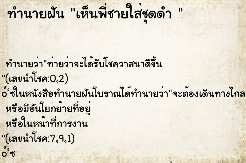 ทำนายฝันทำนายฝันเห็นพี่ชายใส่ชุดดำ